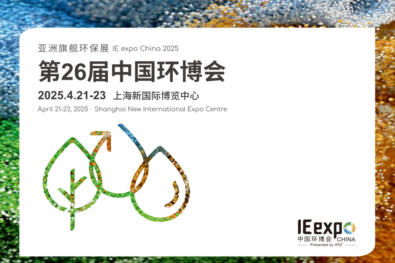 约请函│上海│MWMandits相助同伴守卫能源将加入第26届中国环保展览会